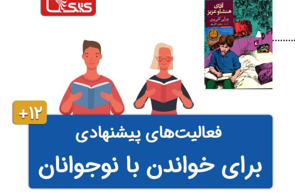 فعالیت پیشنهادی برای کتاب آقای هنشاو عزیز فعالیت پیشنهادی برای کتاب آقای هنشاو عزیز