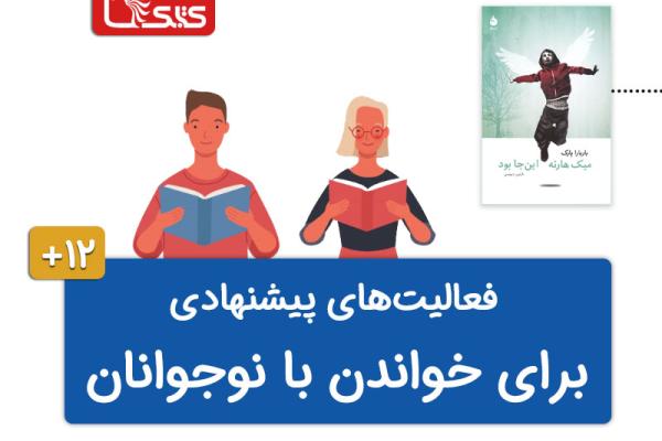 فعالیتهای پیشنهادی برای کتاب میک هارته اینجا بود فعالیتهای پیشنهادی برای کتاب میک هارته اینجا بود