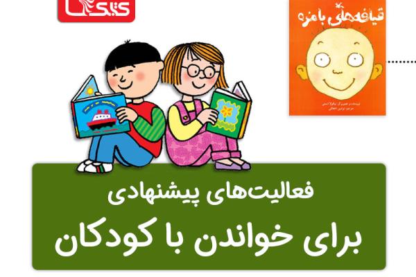فعالیت پیشنهادی برای قیافههای بامزه  فعالیت پیشنهادی برای قیافههای بامزه