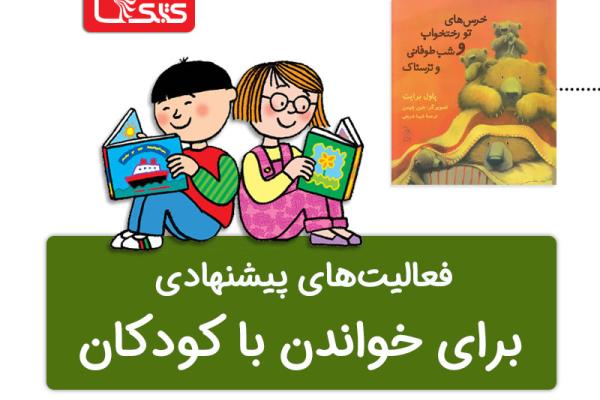 فعالیت پیشنهادی برای کتاب خرسهای تو رختخواب و شب طوفانی و ترسناک فعالیت پیشنهادی برای کتاب خرسهای تو رختخواب و شب طوفانی و ترسناک