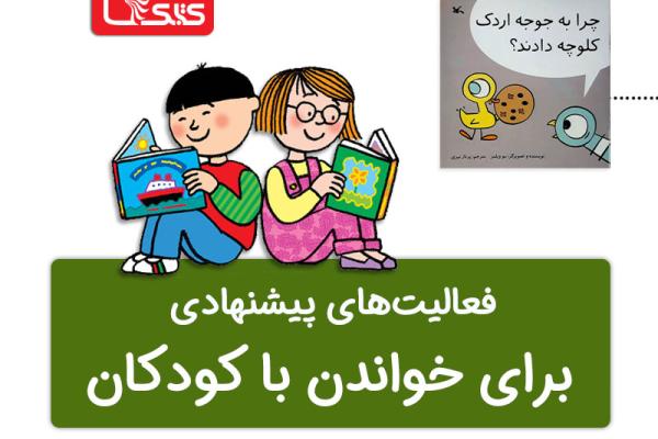 فعالیت پیشنهادی برای کتاب چرا به جوجه اردک کلوچه دادند؟ فعالیت پیشنهادی برای کتاب چرا به جوجه اردک کلوچه دادند؟