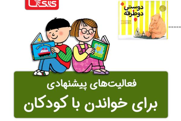 فعالیت پیشنهادی برای کتاب دوستی دوطرفه  فعالیت پیشنهادی برای کتاب دوستی دوطرفه