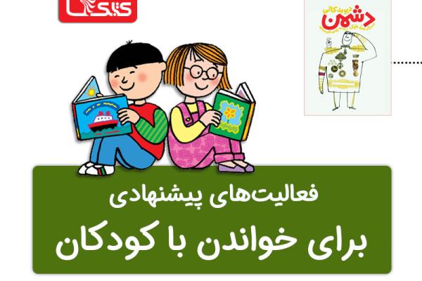فعالیت پیشنهادی برای کتاب دشمن  فعالیت پیشنهادی برای کتاب دشمن