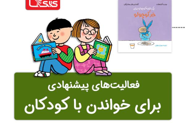 فعالیت پیشنهادی برای کتاب یک لقمه کوچولو برای خر کوچولو فعالیت پیشنهادی برای کتاب یک لقمه کوچولو برای خر کوچولو
