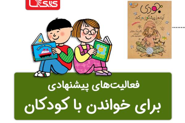فعالیت پیشنهادی برای کتاب جودی آینده را پیشگویی میکند فعالیت پیشنهادی برای کتاب جودی آینده را پیشگویی میکند