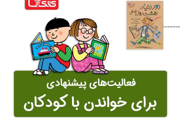 فعالیت پیشنهادی برای کتاب دور دنیا در هشت روز و نصفی  فعالیت پیشنهادی برای کتاب دور دنیا در هشت روز و نصفی