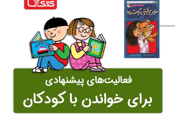 فعالیت پیشنهادی برای کتاب خرس کیتی گم شده! فعالیت پیشنهادی برای کتاب خرس کیتی گم شده!