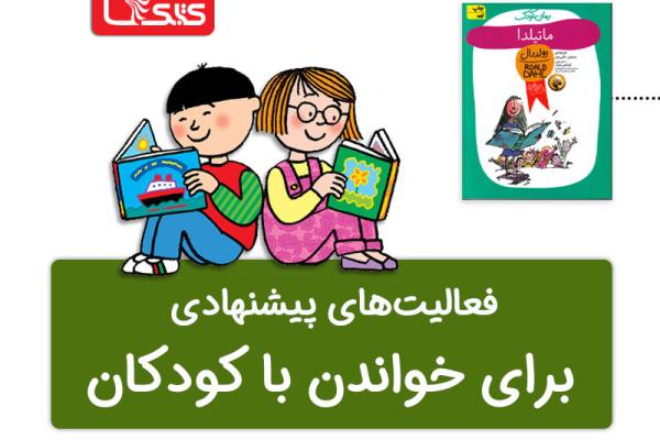 فعالیت پیشنهادی برای کتاب ماتیلدا  فعالیت پیشنهادی برای کتاب ماتیلدا