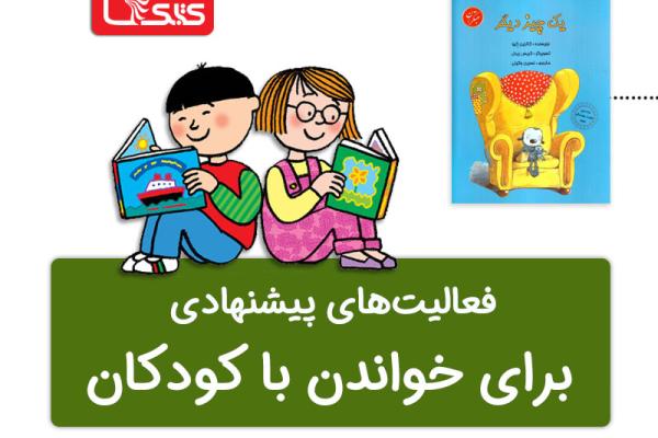 فعالیت پیشنهادی برای کتاب یک چیز دیگر فعالیت پیشنهادی برای کتاب یک چیز دیگر