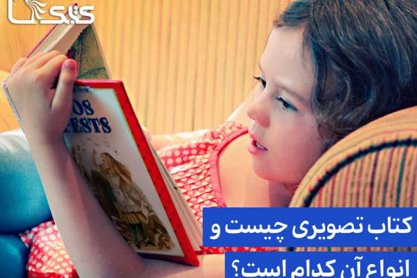 کتاب تصویری چیست و انواع آن کدام است؟ 