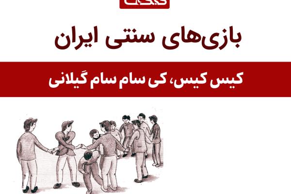 معرفی بازی کیس کیس، کی سام سام گیلانی