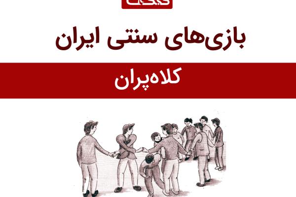 معرفی بازی کلاه‌پران 