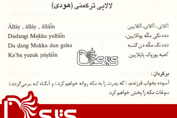 لالالایی ترکمنی ( هودی )  لالالایی ترکمنی ( هودی )