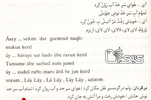 لالایی سرکوهی  لالایی سرکوهی