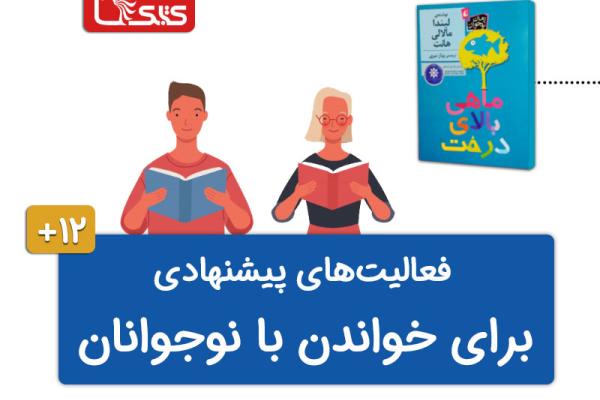 فعالیتهای پیشنهادی برای کتاب ماهی بالای درخت فعالیتهای پیشنهادی برای کتاب ماهی بالای درخت