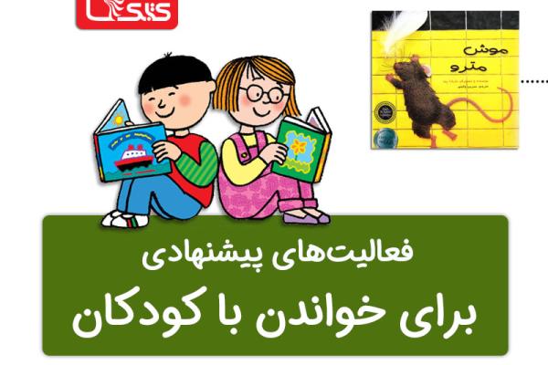 فعالیتهای پیشنهادی برای کتاب موش مترو  فعالیتهای پیشنهادی برای کتاب موش مترو