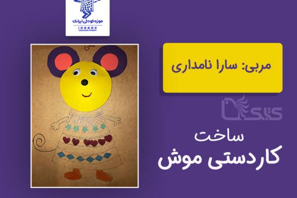 ساخت کاردستی-نقاشی موش توسط سارا نامداری