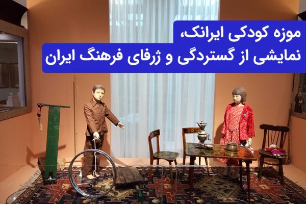 موزه کودکی ایرانک