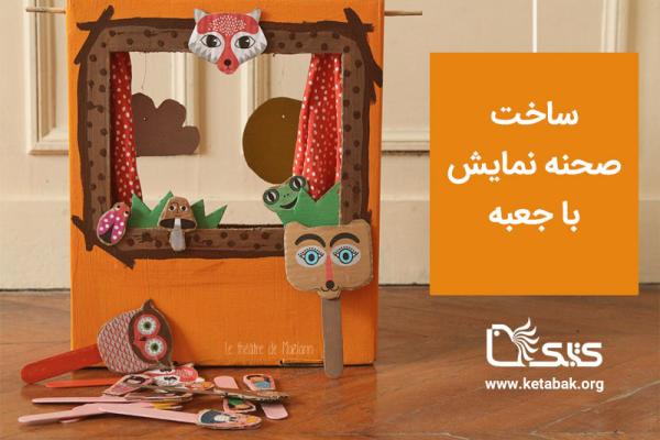 ساخت صحنه نمایش با جعبه
