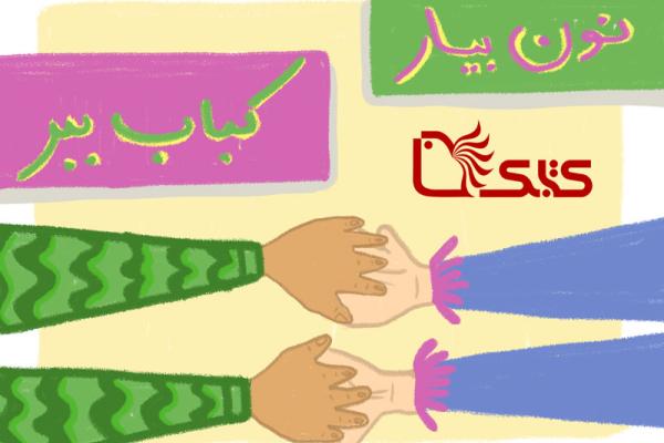 نون بیار کباب ببر