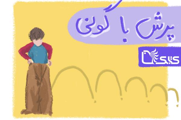بازی پرش با گونی