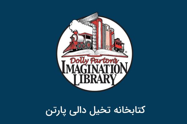 کتابخانه تخیل دالی پارتن؛ الگویی برای رساندن کتاب به خانه کودک
