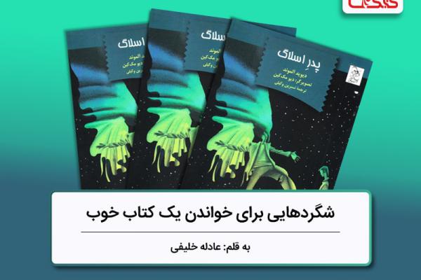 شگردهایی برای خواندن یک کتاب خوب، بررسی کتاب «پدر اسلاگ» شگردهایی برای خواندن یک کتاب خوب، بررسی کتاب «پدر اسلاگ»