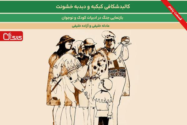 بازنمایی جنگ در ادبیات کودک و نوجوان- بخش پنجم: کالبدشکافی کبکبه و دبدبه خشونت