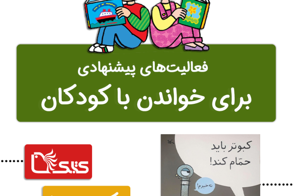 فعالیت پیشنهادی برای کتاب کبوتر باید حمام کند! فعالیت پیشنهادی برای کتاب کبوتر باید حمام کند!