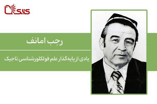 یادی از پایه‌گذار علم فولکلورشناسی تاجیک، رجب امانف