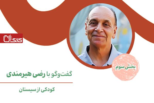 کودکی از سیستان، گفت‌وگو با رضی هیرمندی- بخش سوم 