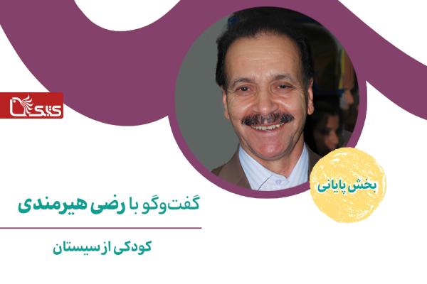 کودکی از سیستان، گفت‌وگو با رضی هیرمندی- بخش پایانی