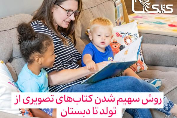 روش سهیم شدن کتاب‌های تصویری از تولد تا دبستان  