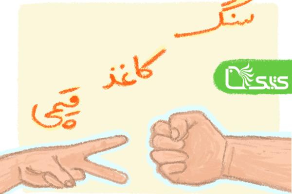 سنگ، کاغذ، قیچی
