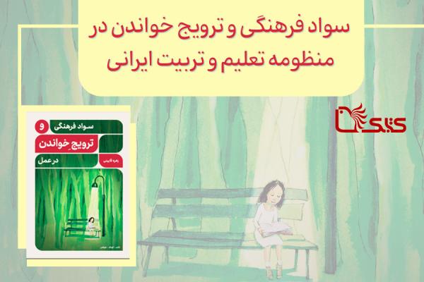 سواد فرهنگی و ترویج خواندن در منظومه تعلیم و تربیت ایرانی