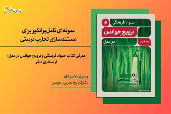 معرفی کتاب «سواد فرهنگی و ترویج خواندن در عمل» از منظری دیگر: نمونه‌ای تامل‌برانگیز برای مستندسازی تجارب تربیتی