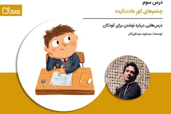درس سوم: چشم‌های کورِ عادت‌کرده