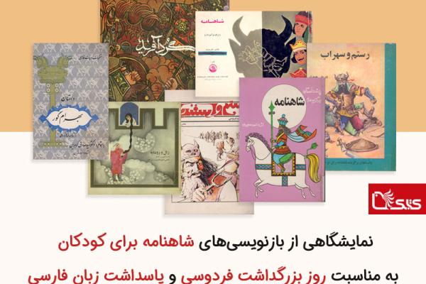 نمایشگاه مجازی از بازنویسی‌های شاهنامه برای کودکان به مناسبت روز بزرگداشت فردوسی و پاسداشت زبان فارسی