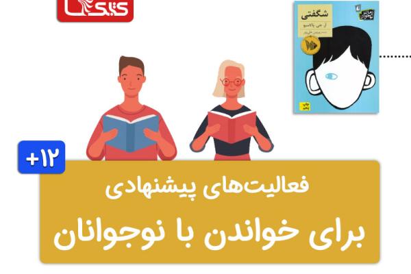 فعالیتهای پیشنهادی برای کتاب شگفتی فعالیتهای پیشنهادی برای کتاب شگفتی
