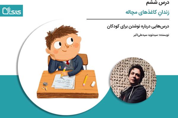درس ششم: زندانِ کاغذهای مچاله (دور ریختن)