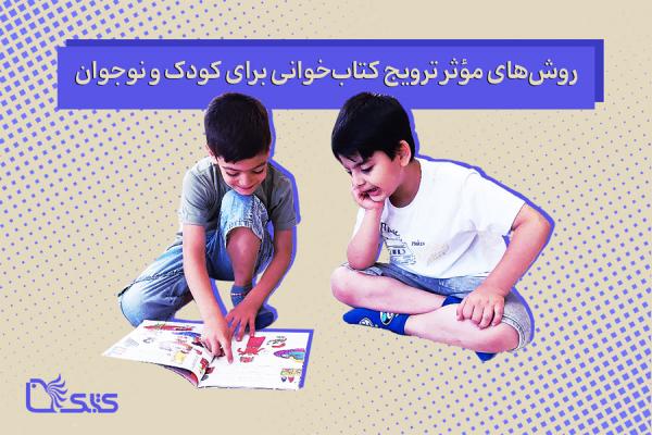 روش‌های مؤثر ترویج کتاب‌خوانی برای کودک و نوجوان