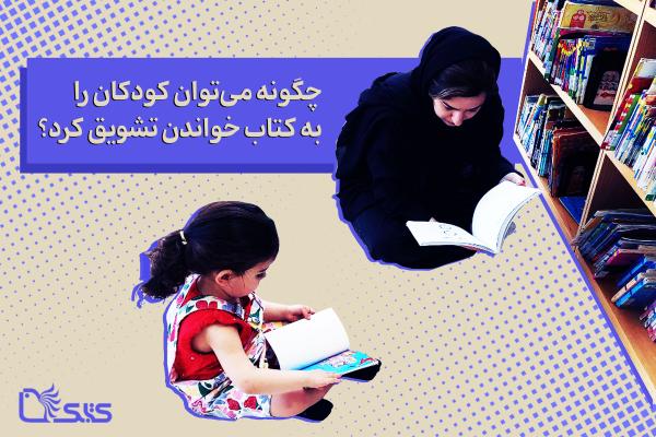 چگونه می‌توان کودکان را به کتاب خواندن تشویق کرد؟