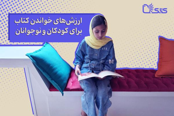 ارزش‌های خواندن کتاب برای کودکان و نوجوانان