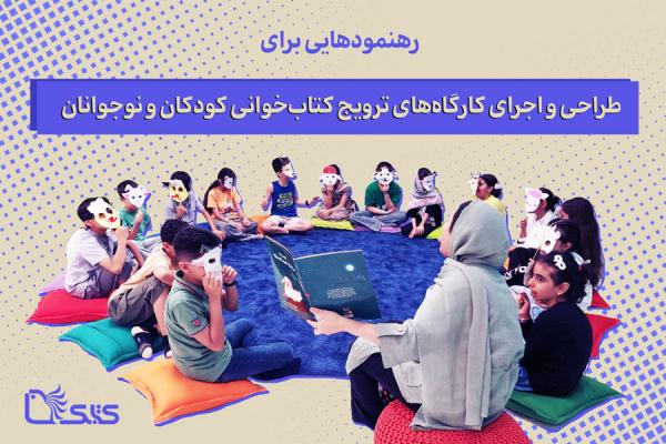 رهنمودهایی برای طراحی و اجرای کارگاه‌های ترویج کتاب‌خوانی کودکان و نوجوانان