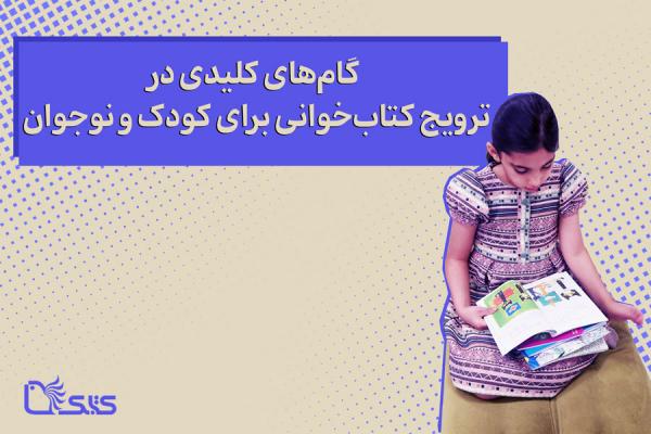 گام‌های کلیدی در ترویج کتاب‌خوانی برای کودک و نوجوان