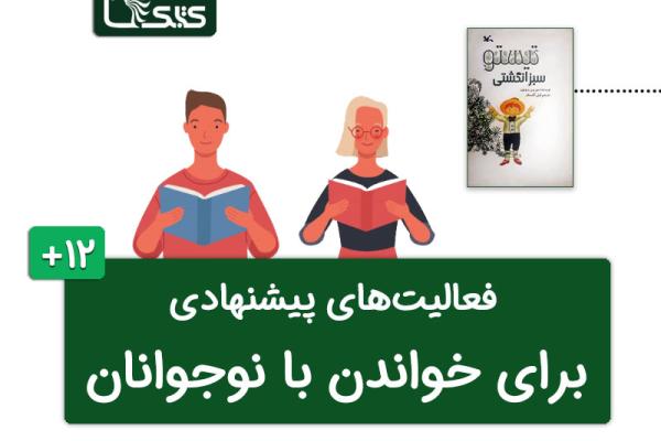 فعالیتهای پیشنهادی برای کتاب تیستو: سبز انگشتی فعالیتهای پیشنهادی برای کتاب تیستو: سبز انگشتی