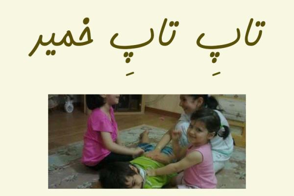 بازی تاپ تاپ خمیر