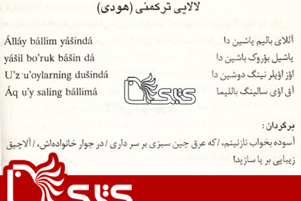 لالایی ترکمنی (هودی)  لالایی ترکمنی (هودی)