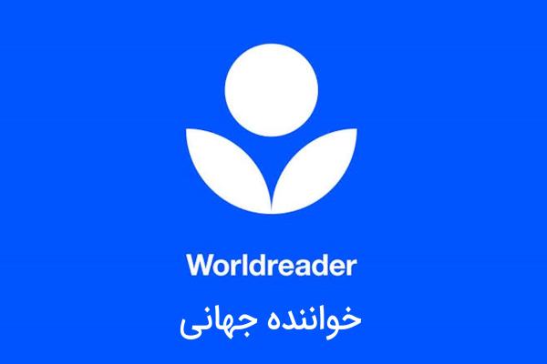 سازمان «خواننده جهانی»؛ کتابخانه دیجیتال جهانی برای کودکان و خانواده‌ها
