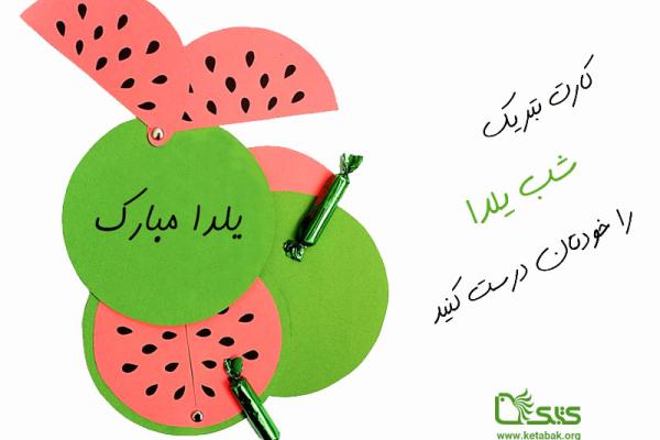 کارت تبریک هندوانه برای شب یلدا 